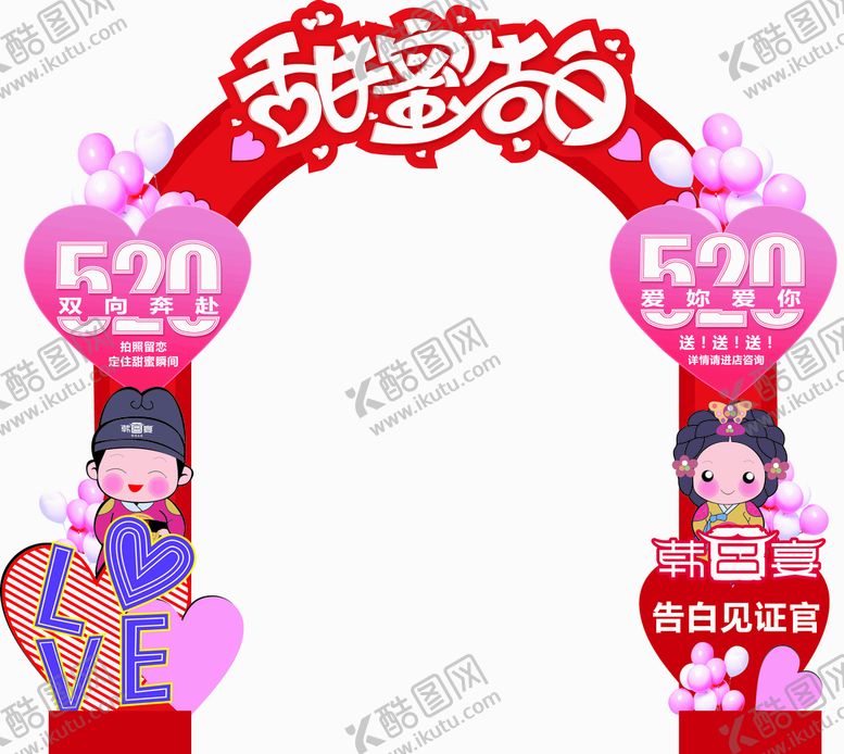 编号：61452301141448115390【酷图网】源文件下载-爱的告白拱门