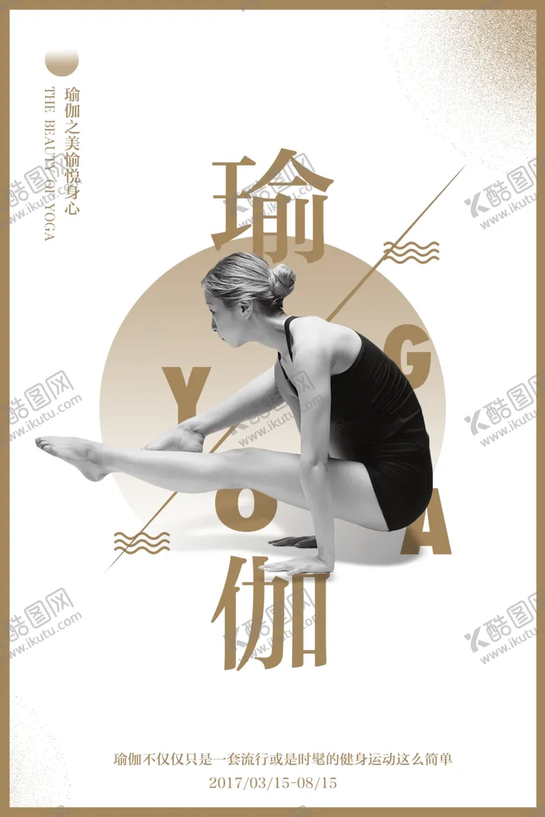 编号：28841106282000255195【酷图网】源文件下载-瑜伽海报