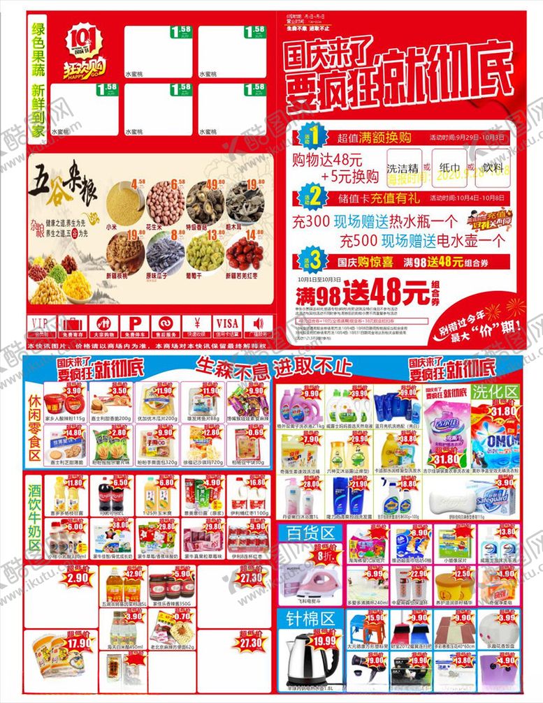编号：51024610270931089882【酷图网】源文件下载-超市国庆海报