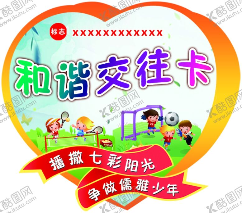 编号：10642806180241215991【酷图网】源文件下载-和谐交往卡