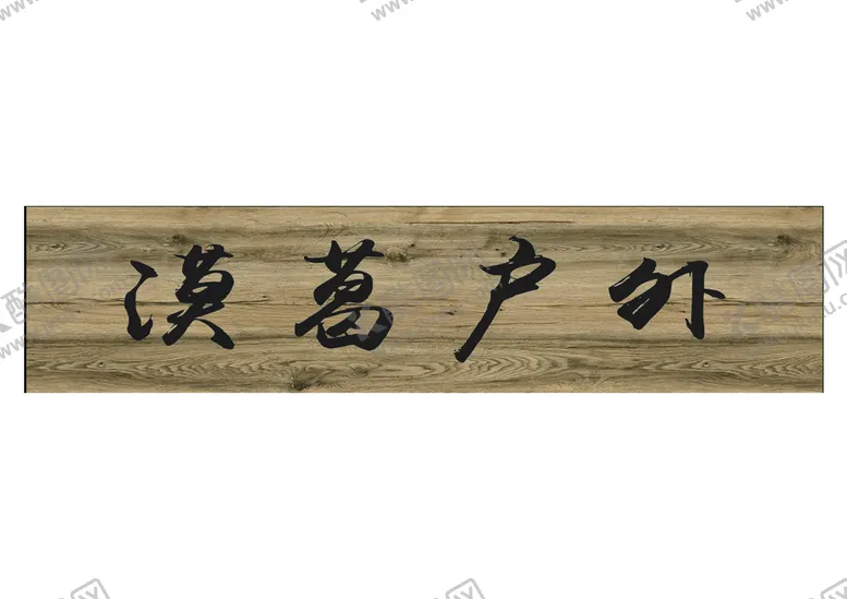 编号：66030811200226399583【酷图网】源文件下载-木质牌