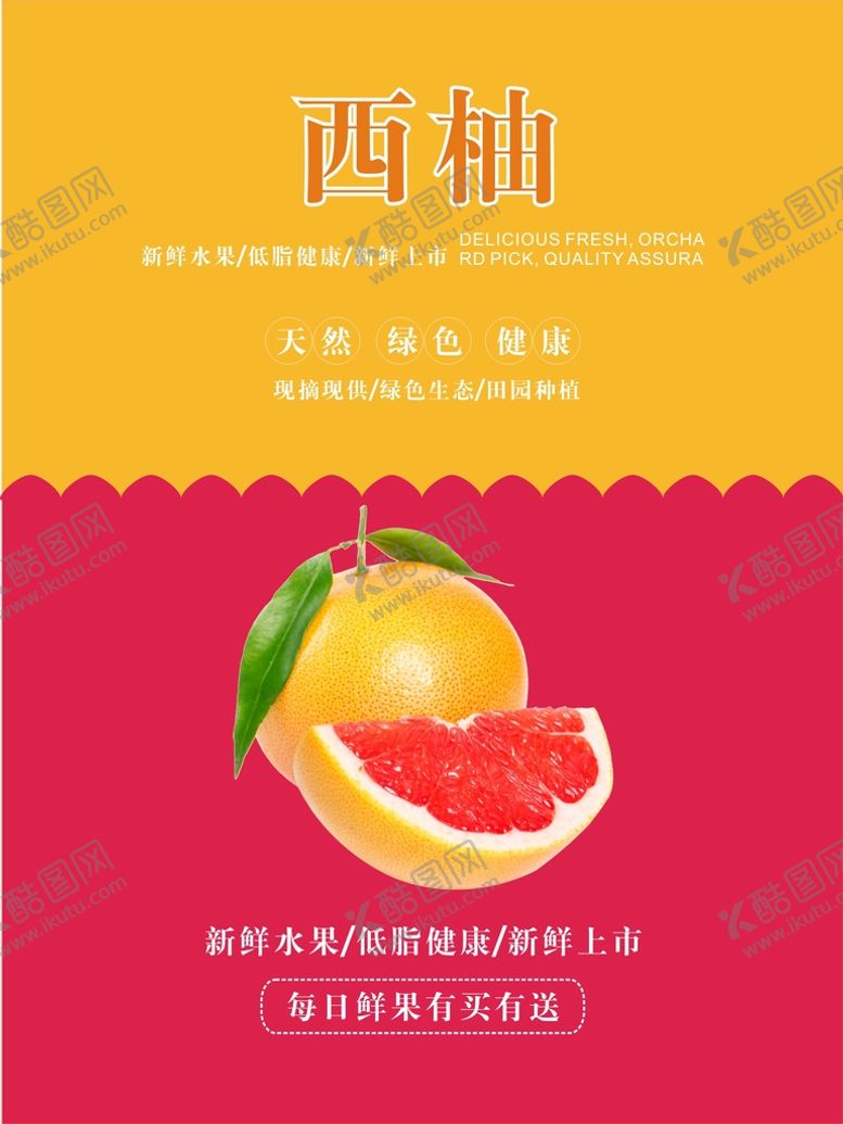 编号：11587001270152295173【酷图网】源文件下载-西柚海报