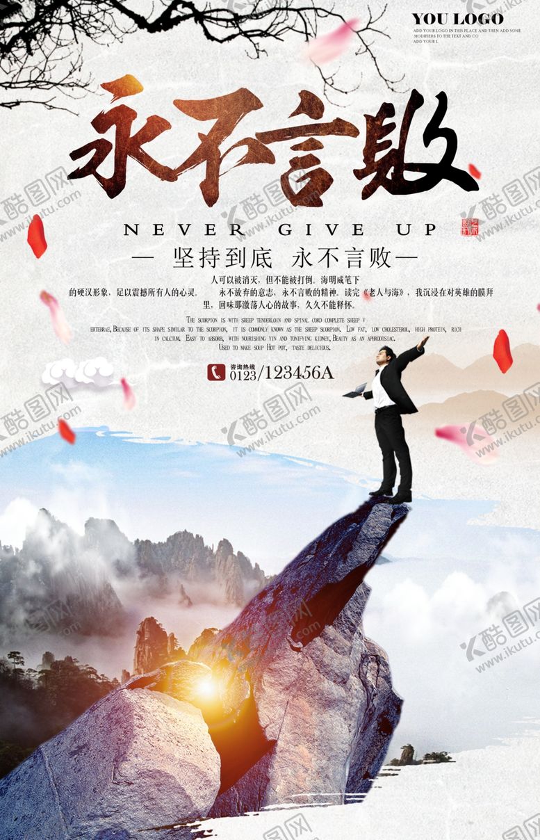 编号：66714809211753097510【酷图网】源文件下载-励志海报