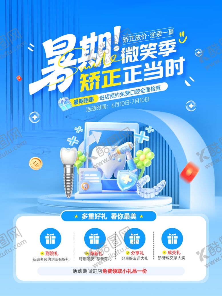 编号：51526406041739317496【酷图网】源文件下载-暑期口腔优惠海报