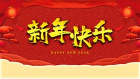 新年快乐