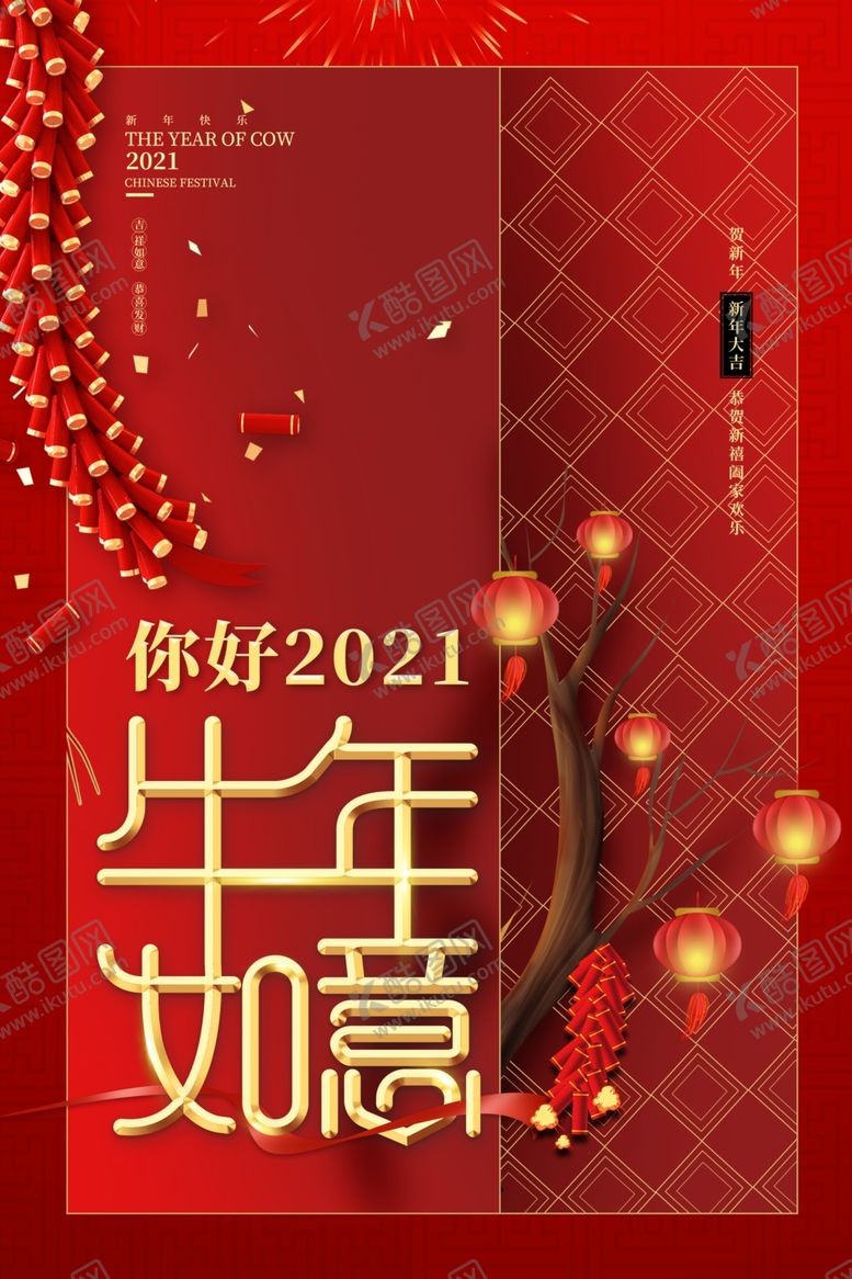 编号：51957804170223274008【酷图网】源文件下载-2021牛年海报