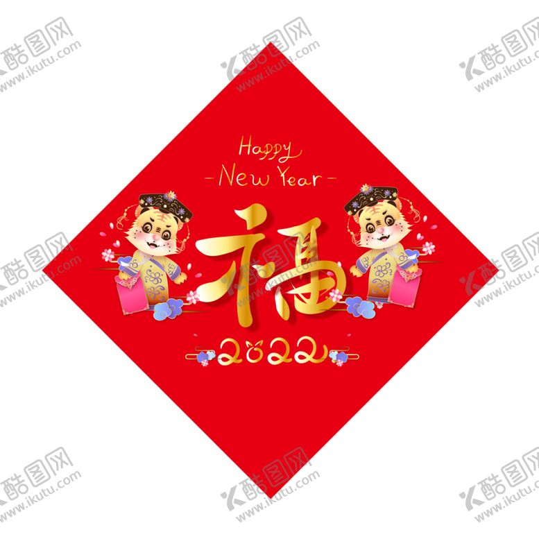 编号：88946901260125536022【酷图网】源文件下载-2022虎年福字小老虎素材