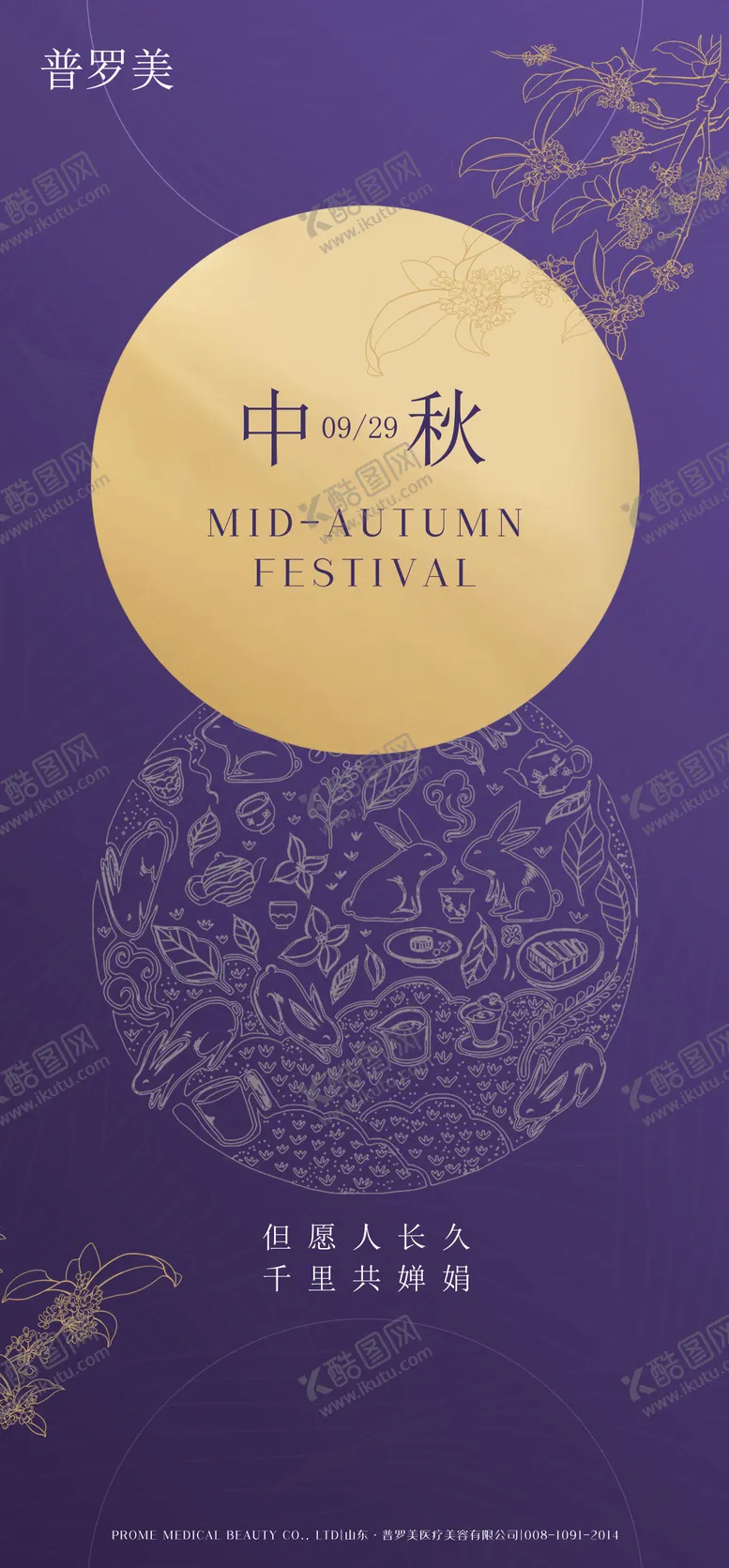 编号：99391811221115297022【酷图网】源文件下载-中秋节海报