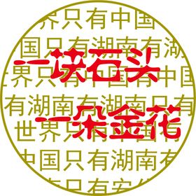 编号：83296709232328025073【酷图网】源文件下载-抽象石头