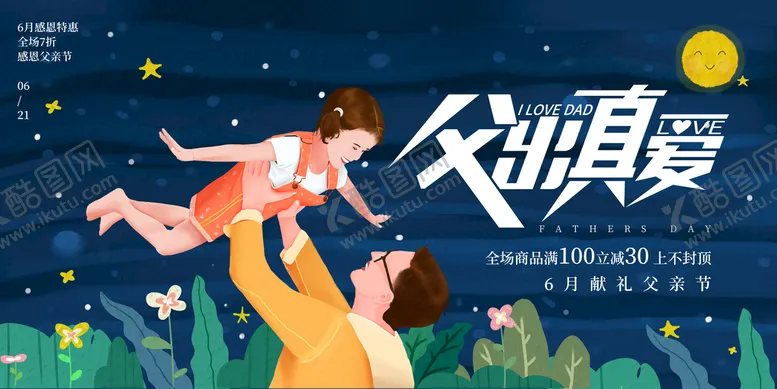 编号：70022610160226197540【酷图网】源文件下载-父亲节海报