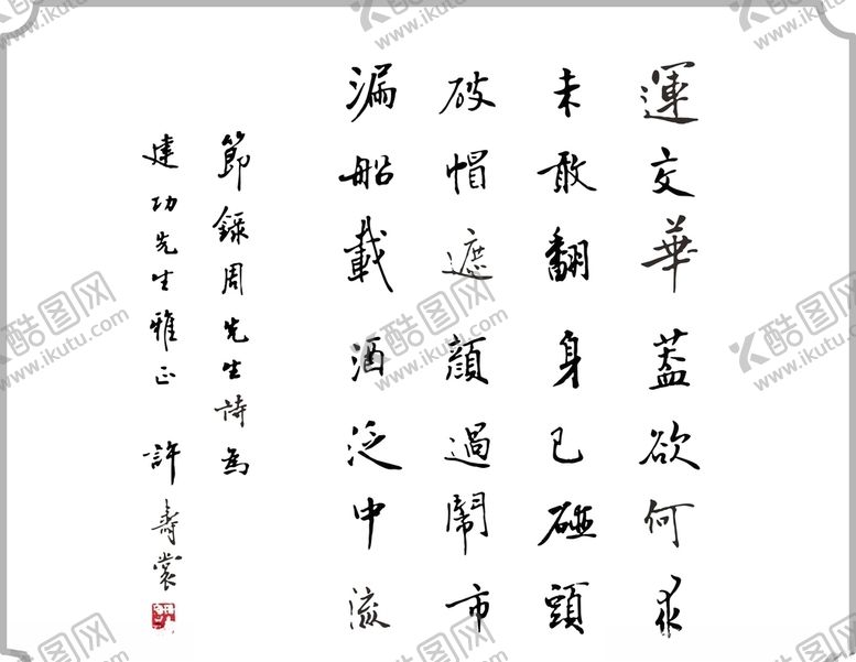 编号：37992607121741257877【酷图网】源文件下载-许寿裳手迹