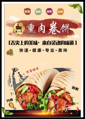 熏肉卷饼海报
