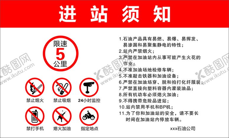 编号：38487302050234088526【酷图网】源文件下载-进站须知