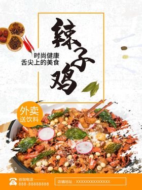 辣子鸡食品宣传海报