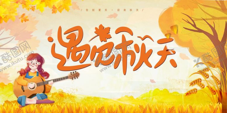 编号：55635510162250578904【酷图网】源文件下载-秋天