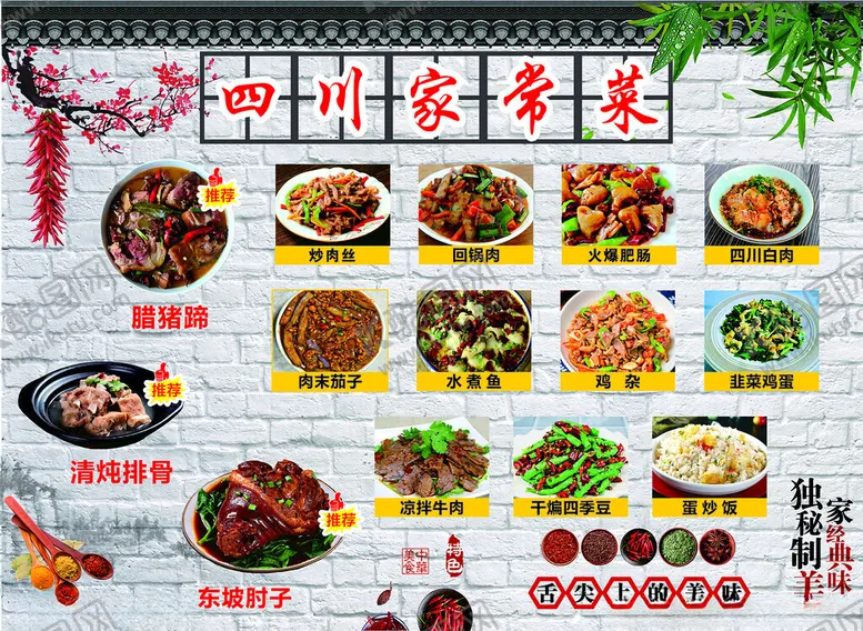 编号：31437001271051431866【酷图网】源文件下载-四川家常菜
