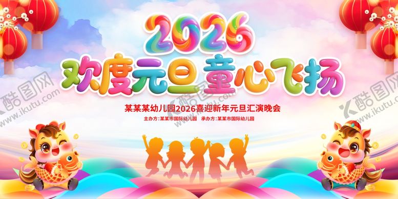 编号：94867504060129295848【酷图网】源文件下载-2026元旦童心乐