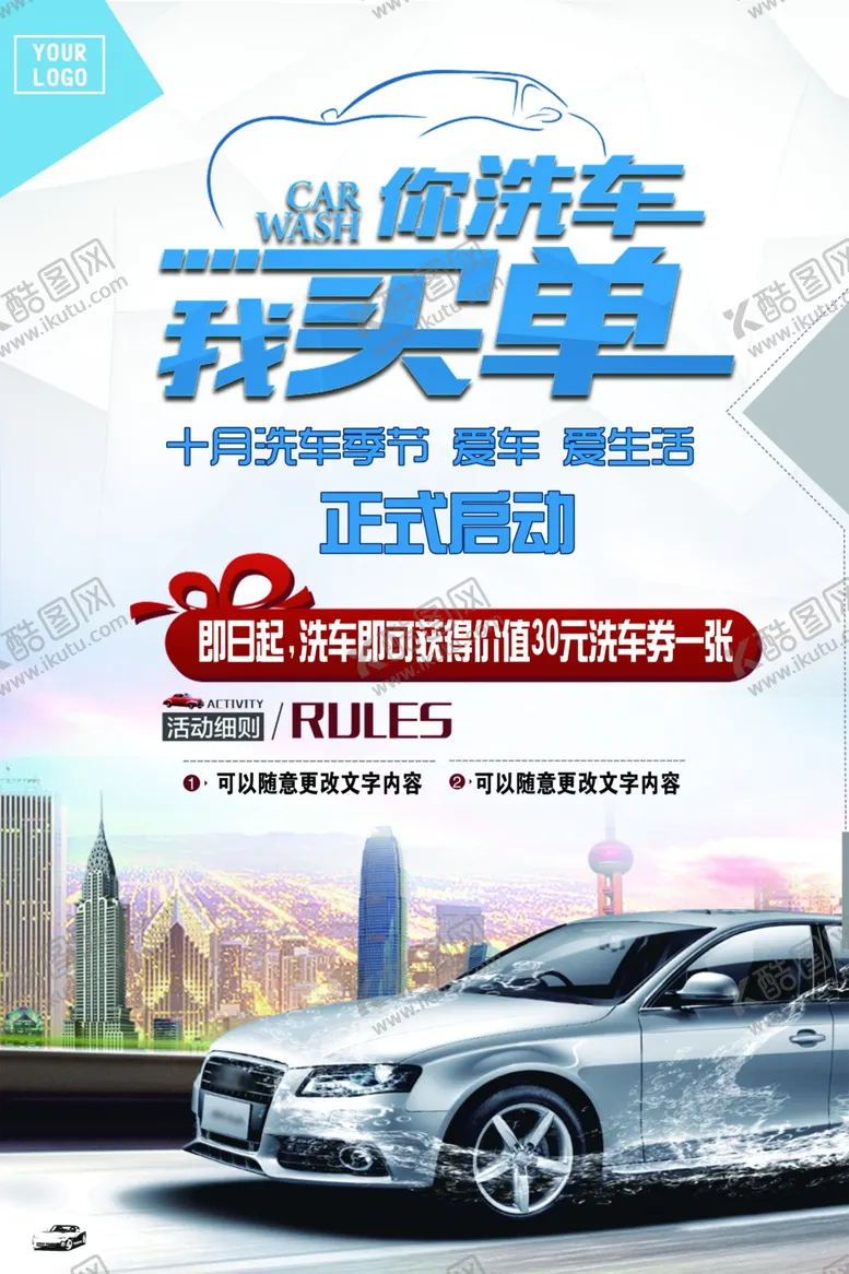 编号：42605802050726013025【酷图网】源文件下载-你洗车我买单