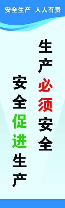 编号：81493209241403342481【酷图网】源文件下载-企业生产安全标语口号展板