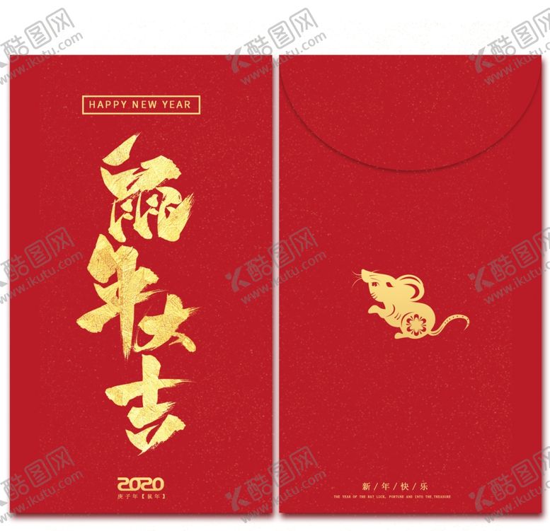 编号：80231109191312065477【酷图网】源文件下载-2020鼠年春节压岁钱红包