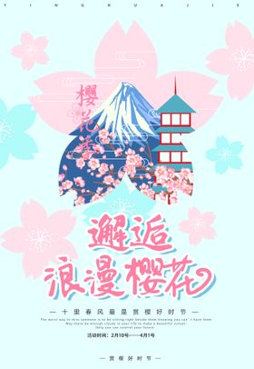 樱花节  春暖花开 春季海报 