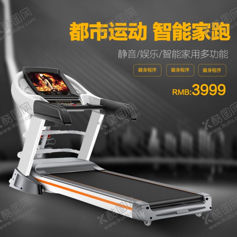 编号：38820405011324589300【酷图网】源文件下载-都市运动智能跑步机