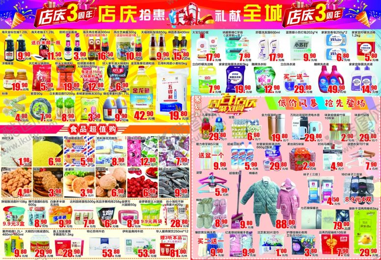 编号：87579010070404104230【酷图网】源文件下载-超市三周年dm宣传页