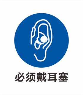 安全标识 警示标识