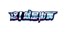 这就是街舞字体字形主题素材