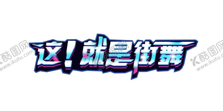 编号：27295809110805314359【酷图网】源文件下载-这就是街舞字体字形主题素材
