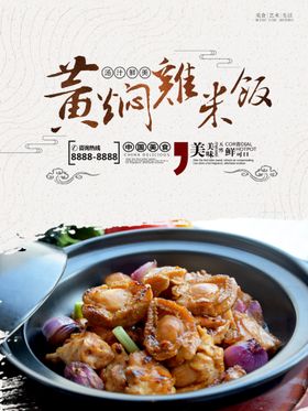 中国风黄焖鸡米饭宣传美食海报