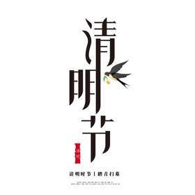 清明字体清明艺术字清明节字体清