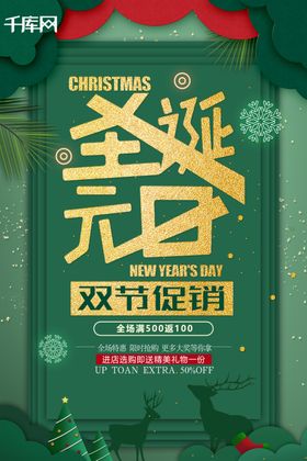 创意绿金剪纸风圣诞元旦双节促销
