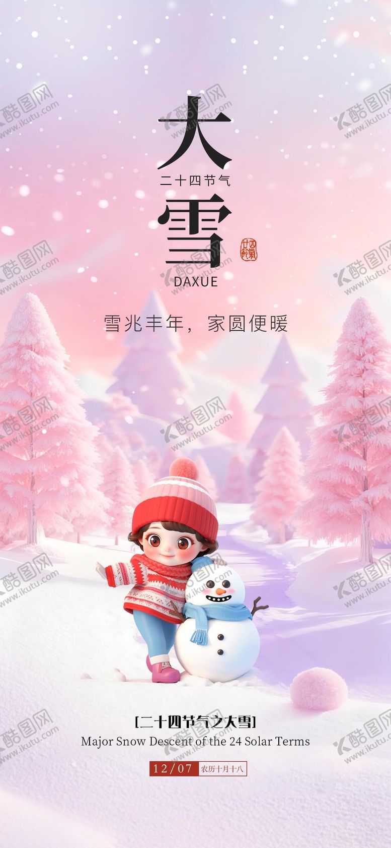 编号：18058512070204462407【酷图网】源文件下载-大雪海报