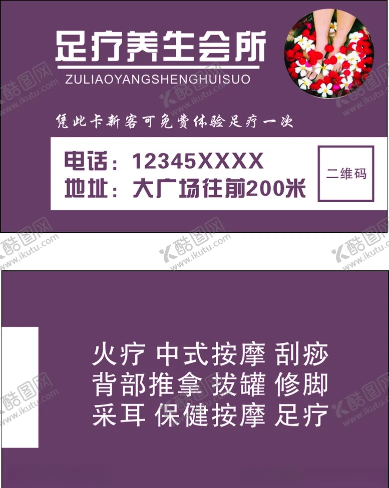 编号：47185806160714066004【酷图网】源文件下载-足疗养生会所名片