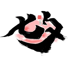 七夕素材214促销情人节