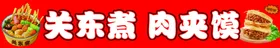 关东煮肉夹馍美食展示