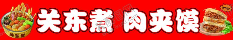 编号：43503804141542119416【酷图网】源文件下载-关东煮肉夹馍美食展示