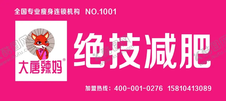 编号：38018904290500133366【酷图网】源文件下载-大唐辣妈绝技减肥门头