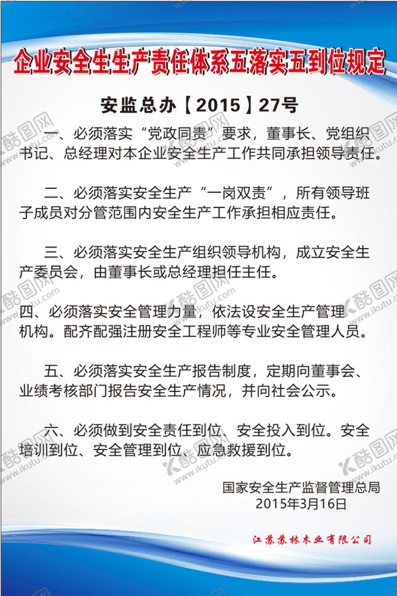 编号：33835911191440479759【酷图网】源文件下载-企业安全生生产责任体系五落实