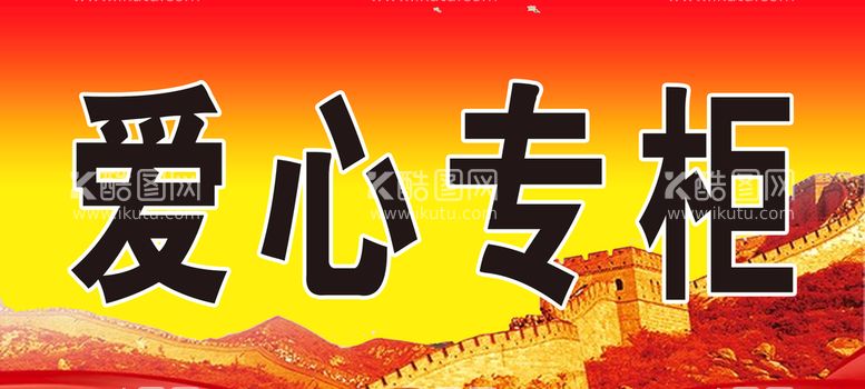 编号：62874611191248304016【酷图网】源文件下载-专柜贴