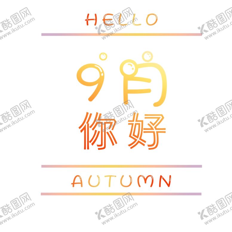 编号：66594705040929424998【酷图网】源文件下载-九月你好
