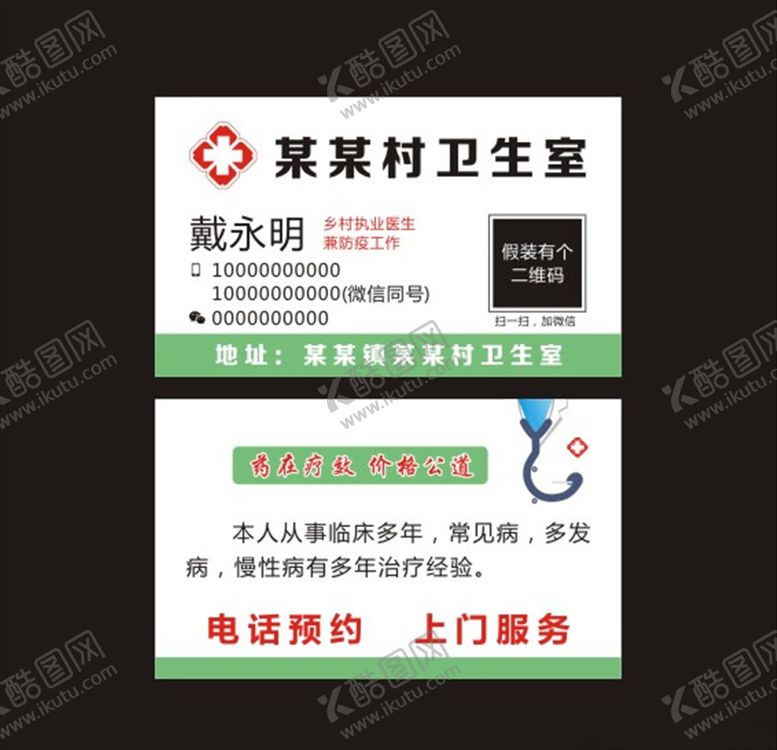 编号：26510310132321072320【酷图网】源文件下载-村卫生室名片