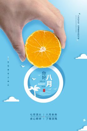 简约创意八月你好宣传