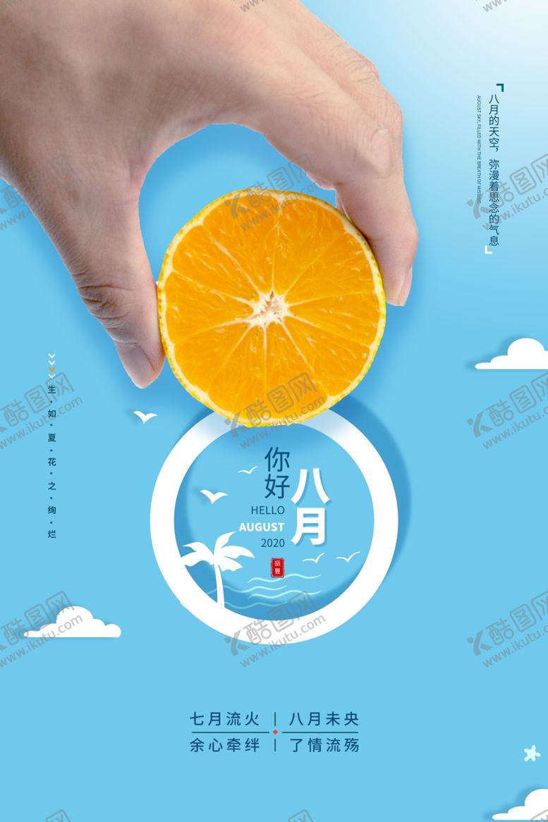 编号：36722709191721513354【酷图网】源文件下载-你好八月简约创意海报