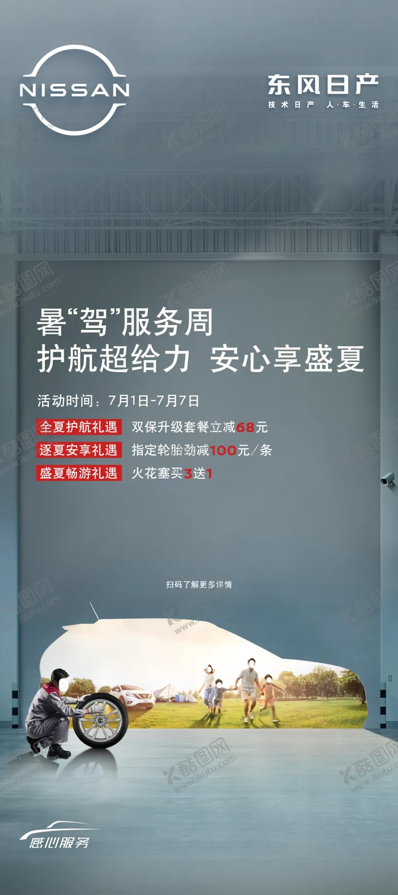 编号：69508512081025035697【酷图网】源文件下载-东风日产 暑驾服务周