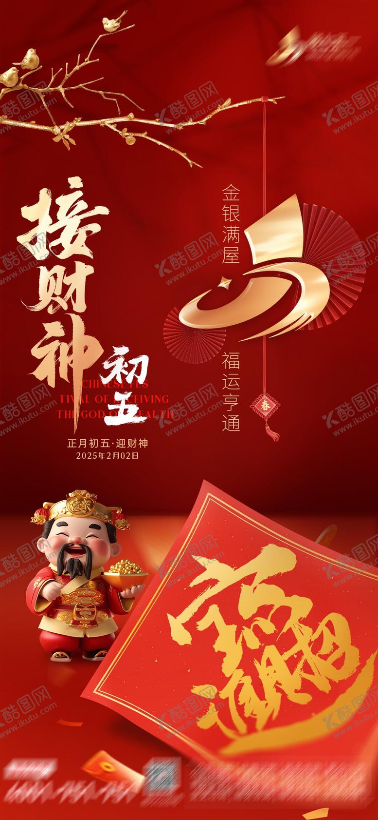 编号：36631801182003024646【酷图网】源文件下载-正月初五迎财神海报