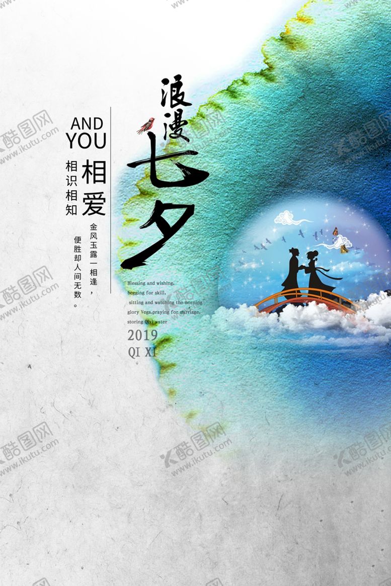 编号：85613009221453255340【酷图网】源文件下载-七夕海报