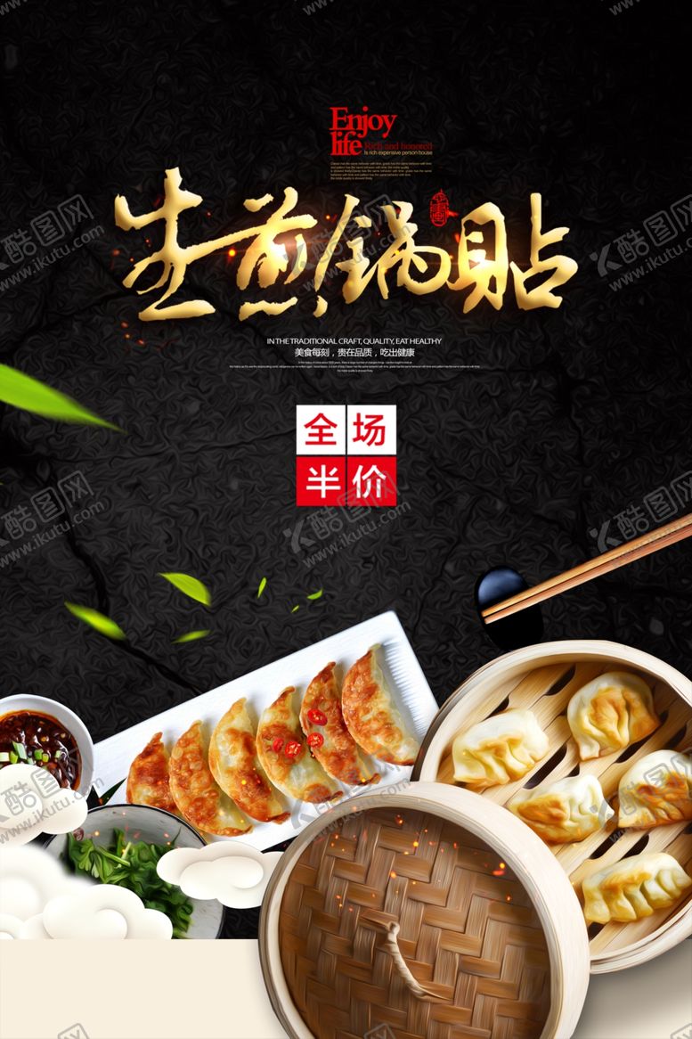 编号：88959907011105312693【酷图网】源文件下载-生煎锅贴海报