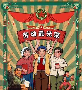 五一劳动节劳动最光荣